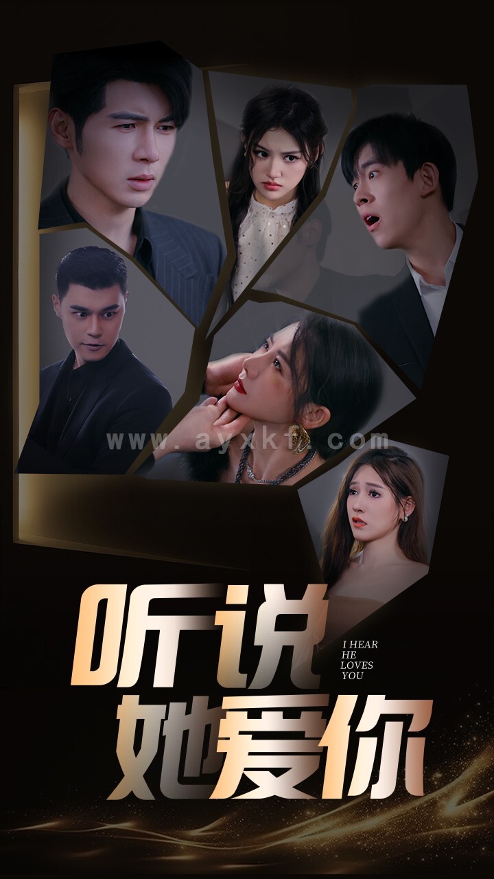 11934-听说她爱你(85集)安安 内容图1 一个实时收录全网最齐全的短视频短剧网剧小剧场的网站! 11934-听说她爱你(85集)安安 最新 图1张