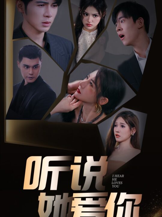 11934-听说她爱你(85集)安安