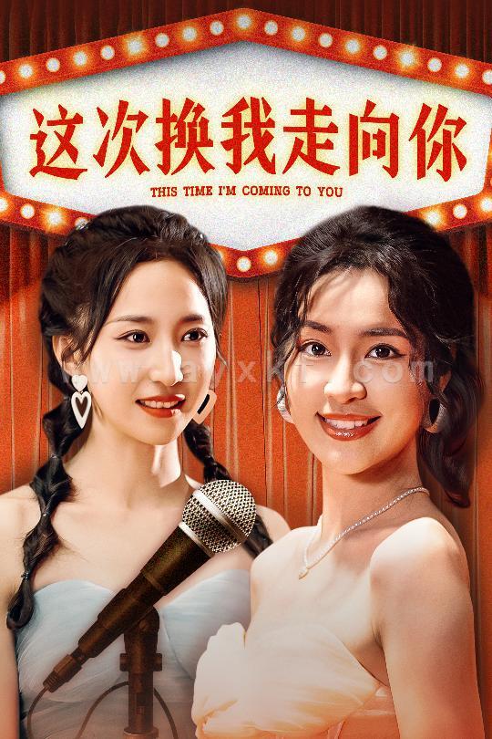 11473-这次换我走向你(75集)赵慧楠 内容图1 一个实时收录全网最齐全的短视频短剧网剧小剧场的网站! 11473-这次换我走向你(75集)赵慧楠 最新 图1张