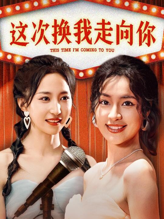 11473-这次换我走向你(75集)赵慧楠