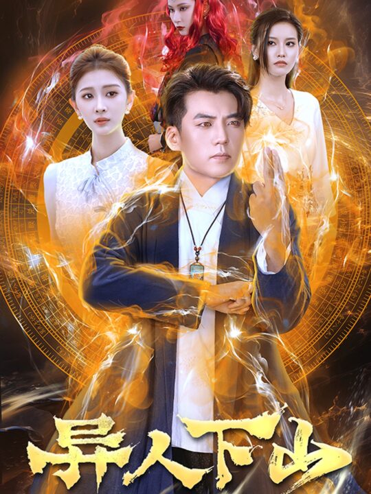 11836-异人下山(61集)杜培源