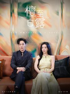 11926-檀至白露(109集) 内容图1 一个实时收录全网最齐全的短视频短剧网剧小剧场的网站! 11926-檀至白露(109集) 最新 图1张