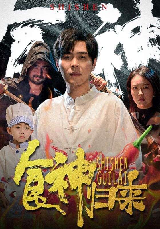 11915-食神归来(69集) 内容图1 一个实时收录全网最齐全的短视频短剧网剧小剧场的网站! 11915-食神归来(69集) 最新 图1张