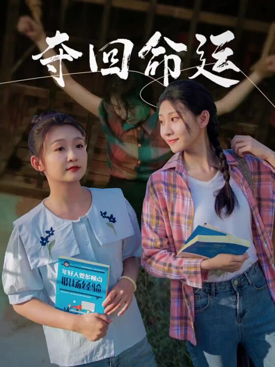 12381-夺回命运(34集)