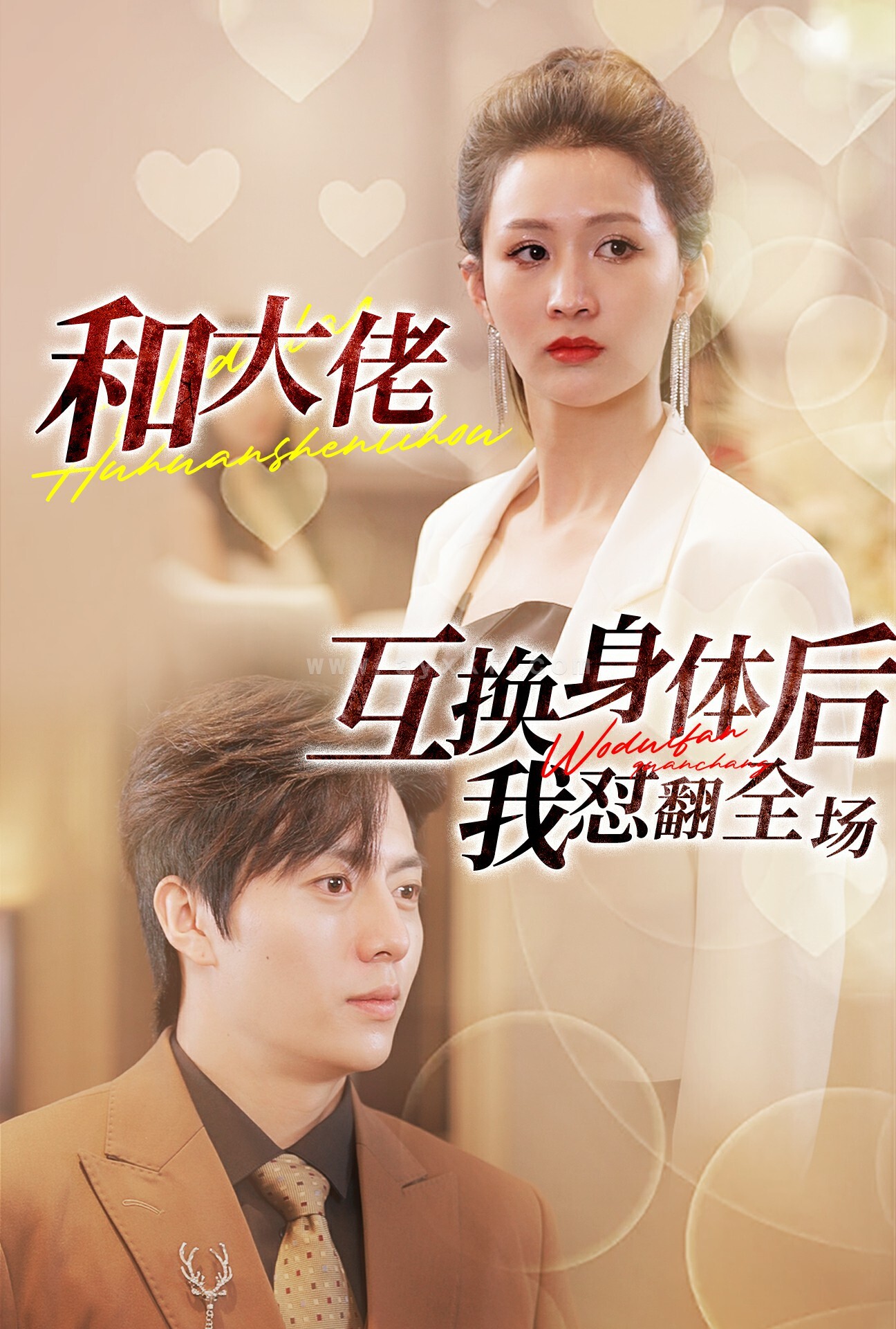 12005-和大佬互换身体后我怼翻全场(89集)李茉 内容图1 一个实时收录全网最齐全的短视频短剧网剧小剧场的网站! 12005-和大佬互换身体后我怼翻全场(89集)李茉 最新 图1张