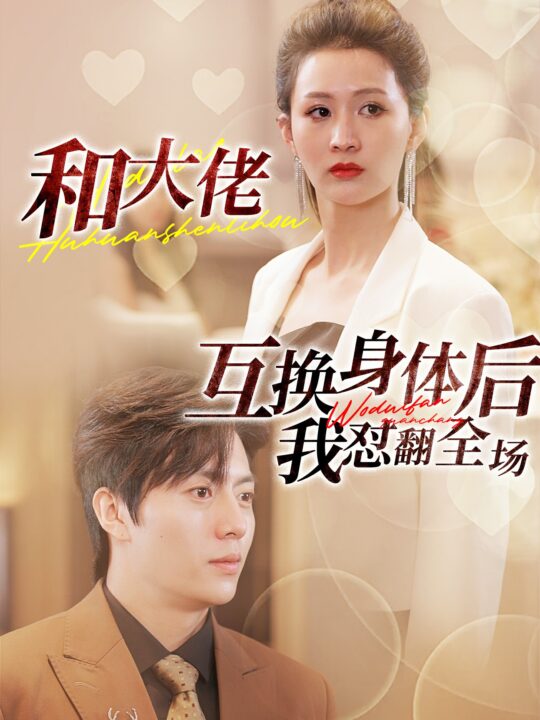 12005-和大佬互换身体后我怼翻全场(89集)李茉