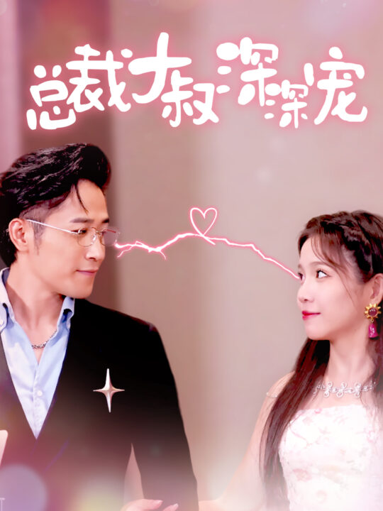 11882-总裁大叔深深宠(50集)馨方