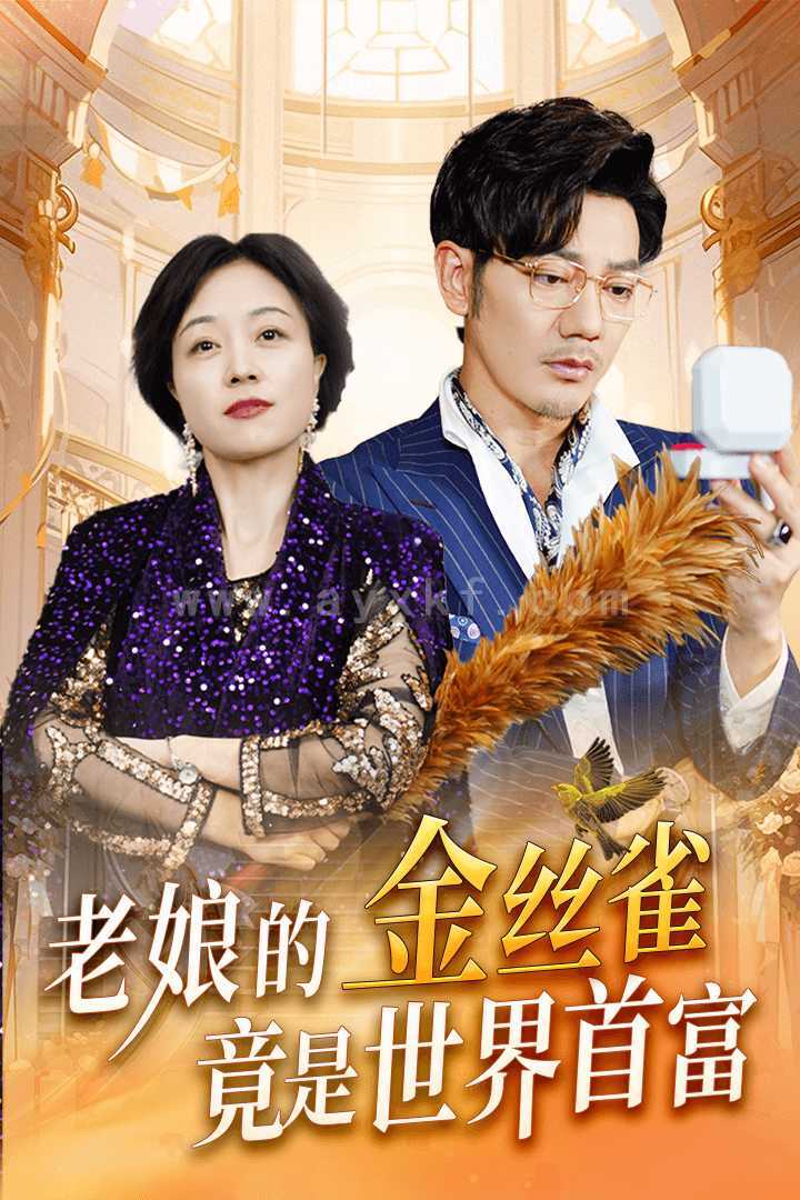 11477-老娘的金丝雀竟是世界首富(31集) 内容图1 一个实时收录全网最齐全的短视频短剧网剧小剧场的网站! 11477-老娘的金丝雀竟是世界首富(31集) 最新 图1张