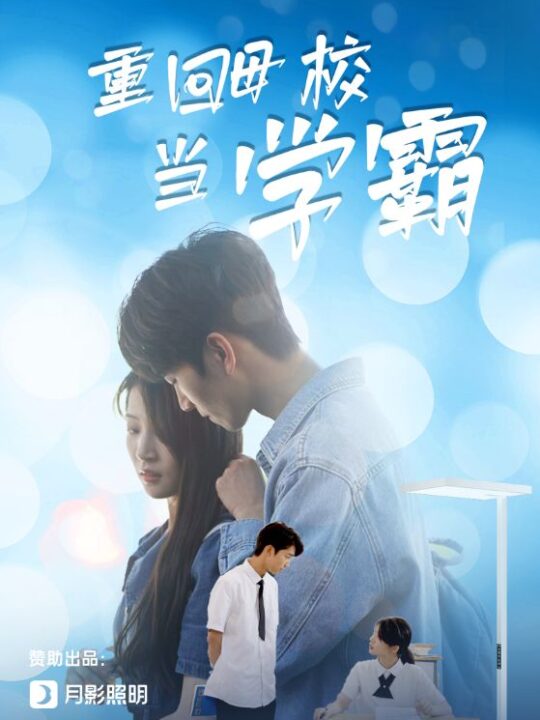 11507-重回母校当学霸(51集)