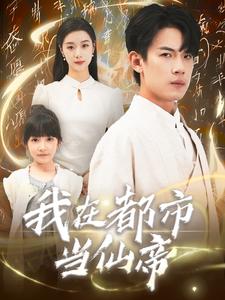 12257-我在都市当仙帝(80集) 内容图1 一个实时收录全网最齐全的短视频短剧网剧小剧场的网站! 12257-我在都市当仙帝(80集) 最新 图1张