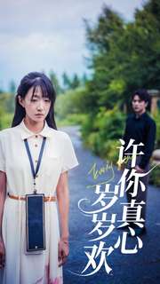11561-许你真心岁岁欢(58集)