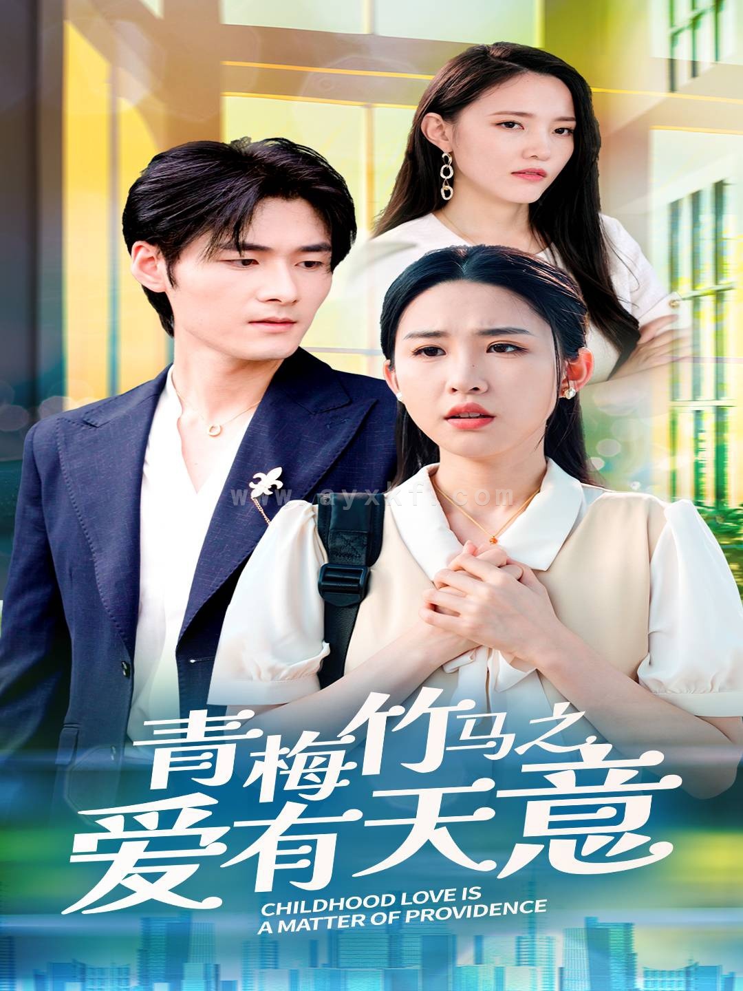 11899-青梅竹马之爱有天意(68集) 最新 图1张