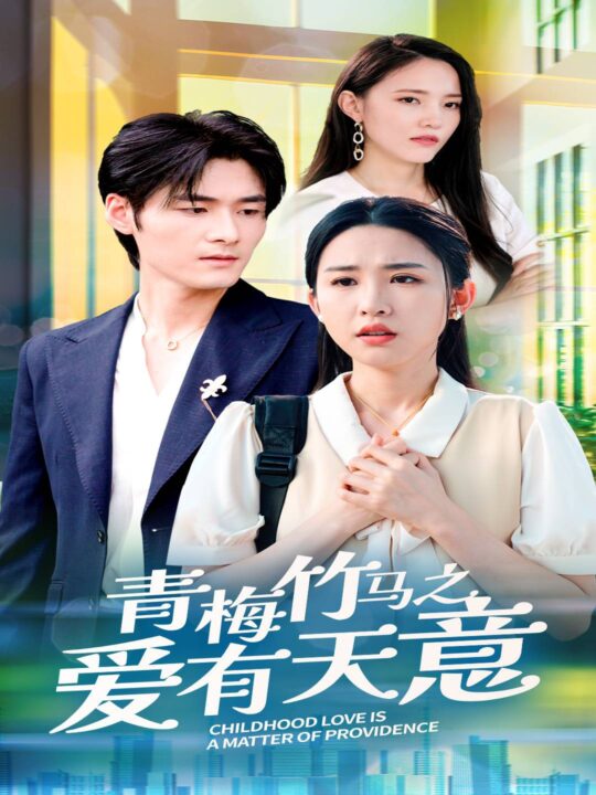 11899-青梅竹马之爱有天意(68集)