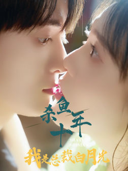 12129-杀鱼十年我是总裁白月光(71集)尹昕 内容图1 一个实时收录全网最齐全的短视频短剧网剧小剧场的网站! 12129-杀鱼十年我是总裁白月光(71集)尹昕 最新 图1张