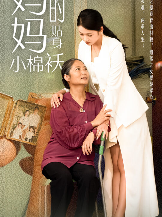 11494-妈妈的贴身小棉袄(41集)李艺璇