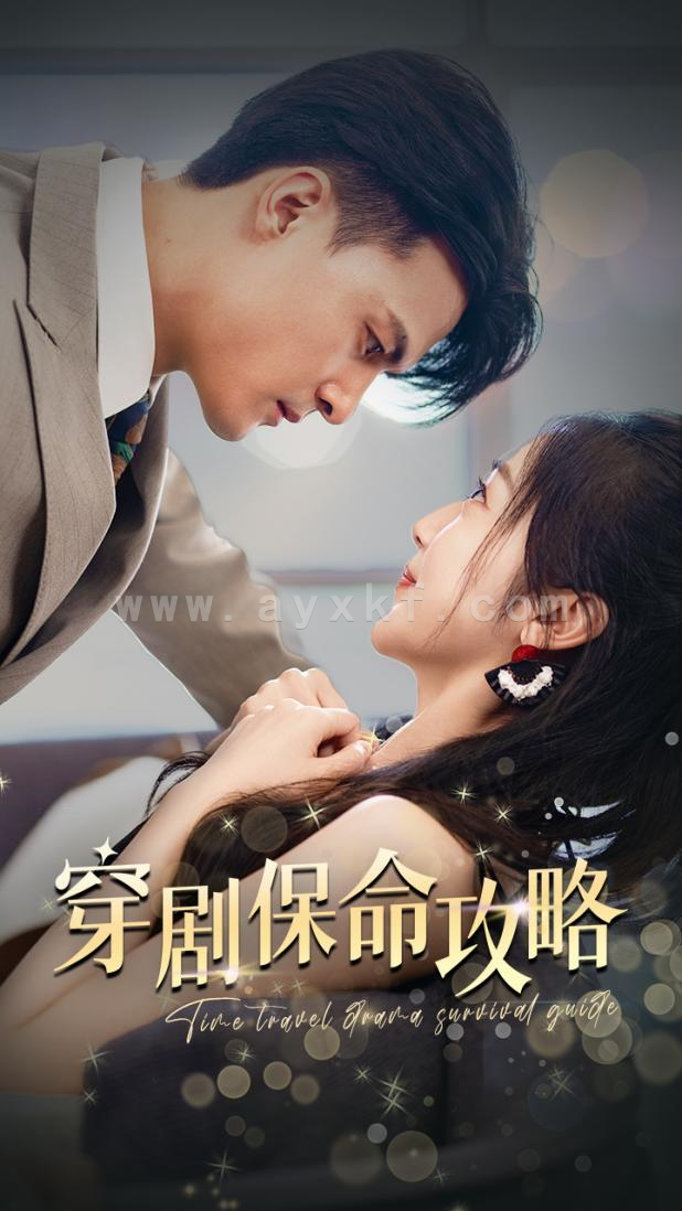 12069-穿剧保命攻略(74集) 内容图1 一个实时收录全网最齐全的短视频短剧网剧小剧场的网站! 12069-穿剧保命攻略(74集) 最新 图1张