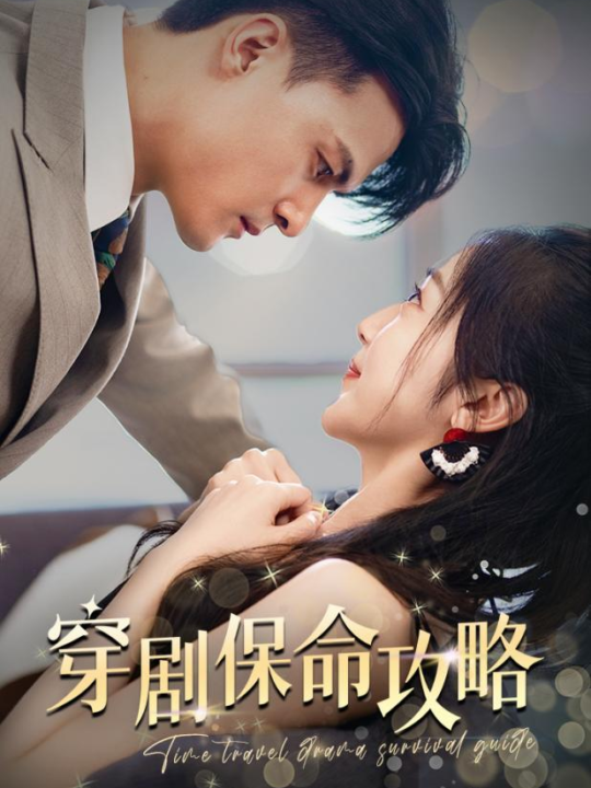 12069-穿剧保命攻略(74集)