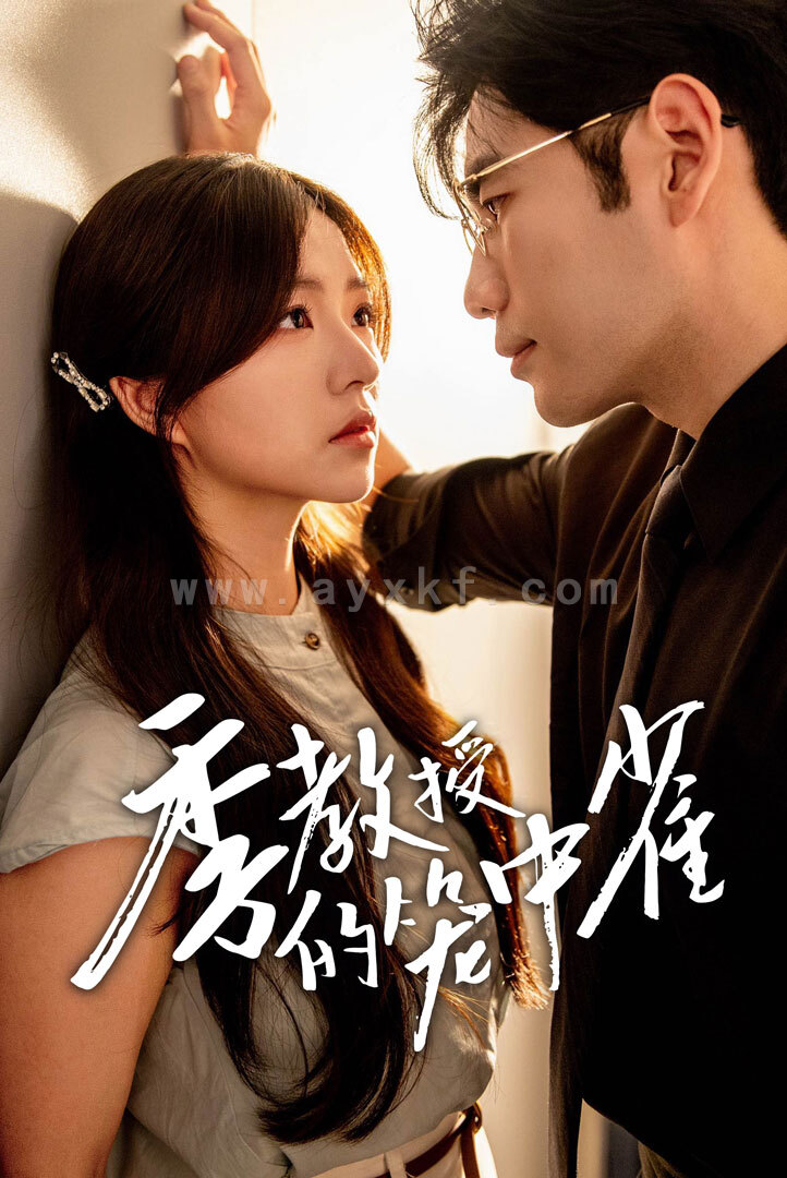 11828-季教授的笼中雀(50集)秦毅&付予 内容图1 一个实时收录全网最齐全的短视频短剧网剧小剧场的网站! 11828-季教授的笼中雀(50集)秦毅&付予 最新 图1张