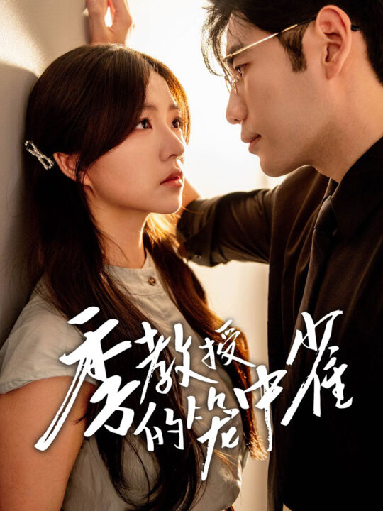 11828-季教授的笼中雀(50集)秦毅＆付予