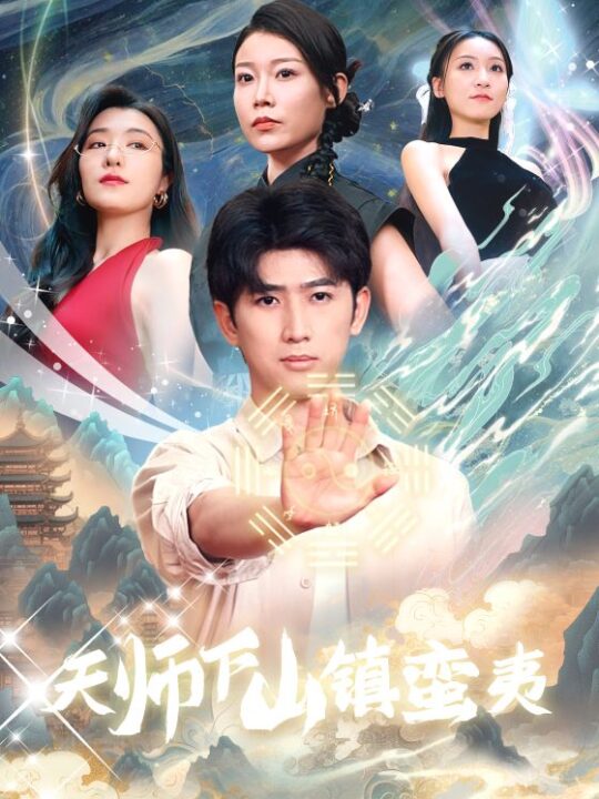 12310-天师下山镇蛮夷(62集)孙瑶