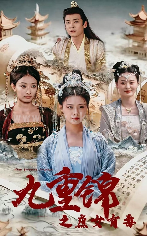 11743-九重锦之庶女有毒(90集) 内容图1 一个实时收录全网最齐全的短视频短剧网剧小剧场的网站! 11743-九重锦之庶女有毒(90集) 最新 图1张