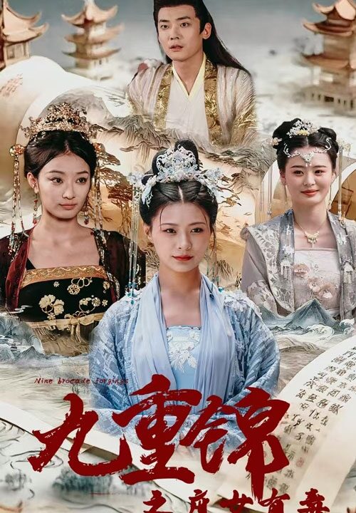 11743-九重锦之庶女有毒(90集)