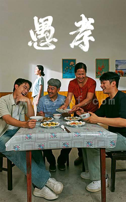 12242-愚孝(42集) 内容图1 一个实时收录全网最齐全的短视频短剧网剧小剧场的网站! 12242-愚孝(42集) 最新 图1张