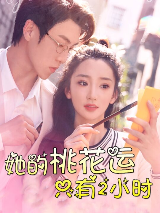 11835-她的桃花运只有2小时(90集)姜悦