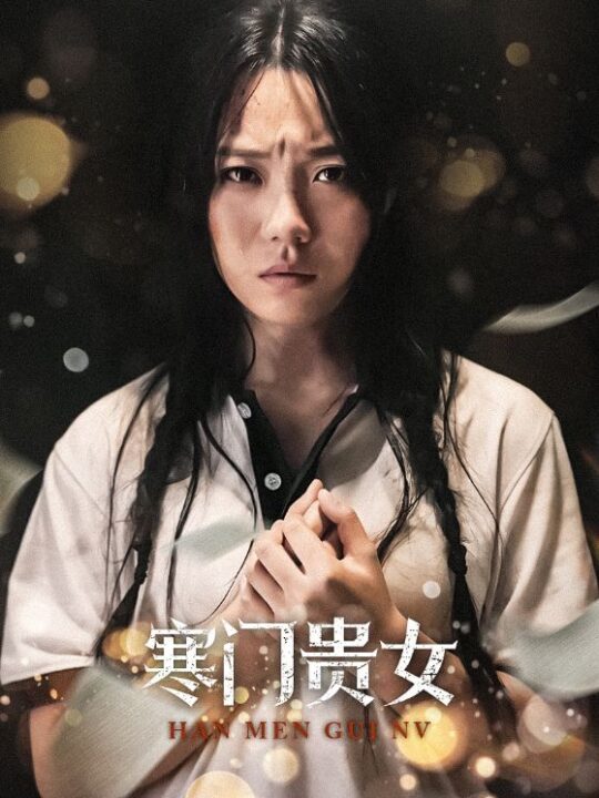 11736-寒门贵女(56集)张贻乔