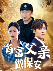 12456-首富父亲做保安(68集)