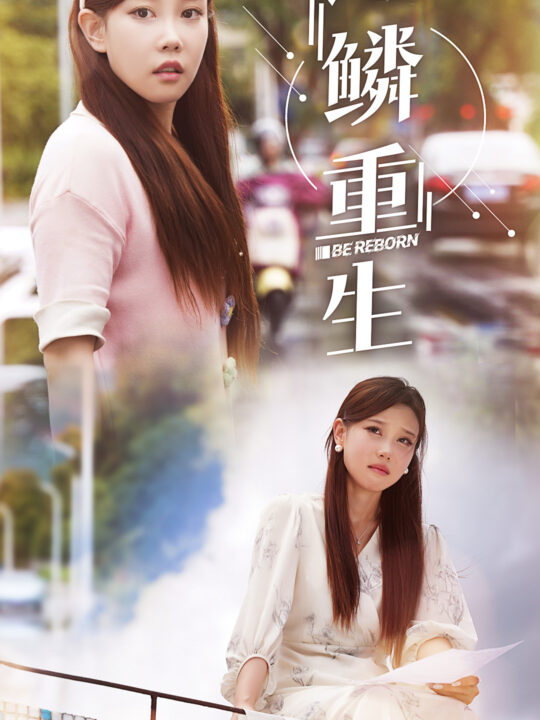 11654-逆鳞重生(32集)