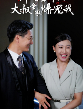 12270-新婚五十岁大叔全家爆宠我(65集)