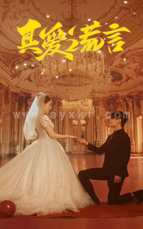 11941-真爱谎言(35集) 内容图1 一个实时收录全网最齐全的短视频短剧网剧小剧场的网站! 11941-真爱谎言(35集) 最新 图1张