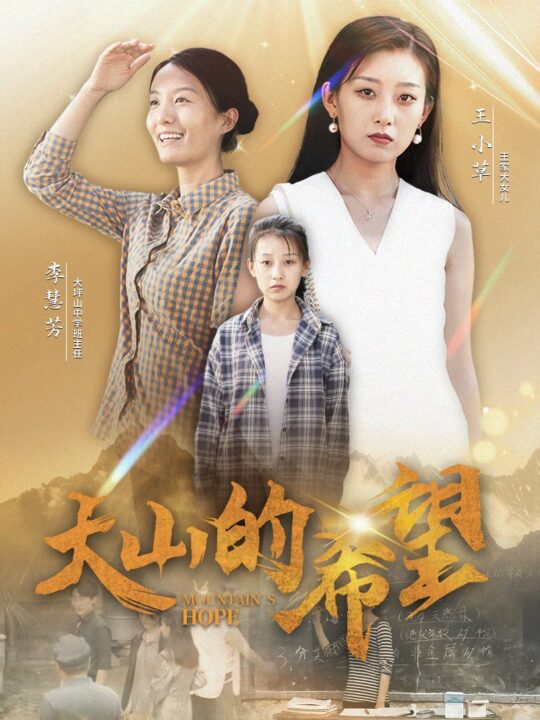12313-大山的希望(74集)