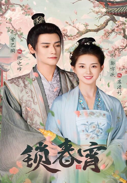 11782-锁春宵(60集)