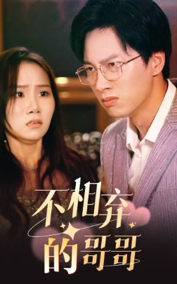 12319-不相弃的哥哥(83集)