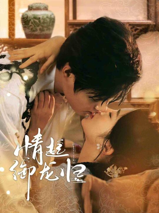 12296-情起御龙归(61集)潘欣懿 柯淳