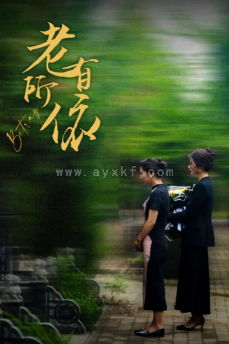 11794-老有所依(50集)刘耘彤 内容图1 一个实时收录全网最齐全的短视频短剧网剧小剧场的网站! 11794-老有所依(50集)刘耘彤 最新 图1张