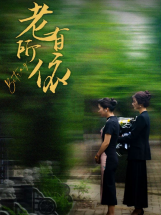 11794-老有所依(50集)刘耘彤