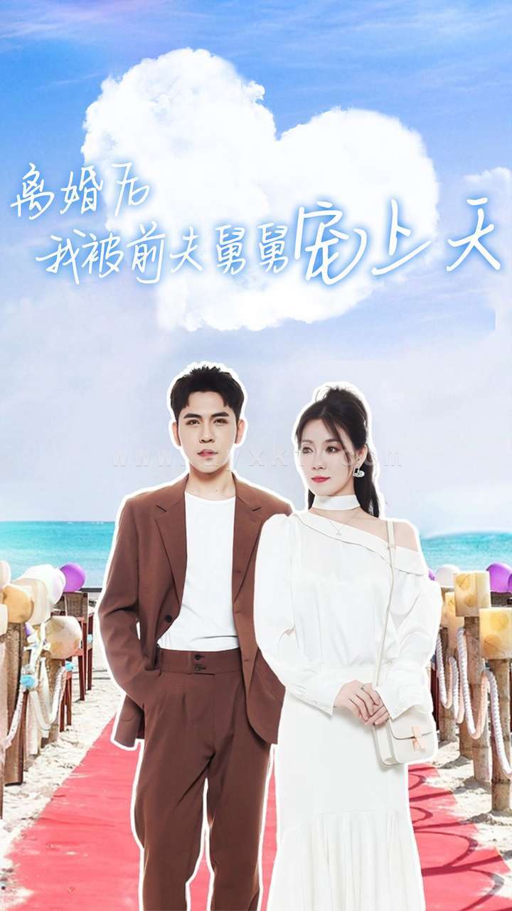 11975-离婚后我被前夫舅舅宠上天(79集) 内容图1 一个实时收录全网最齐全的短视频短剧网剧小剧场的网站! 11975-离婚后我被前夫舅舅宠上天(79集) 最新 图1张