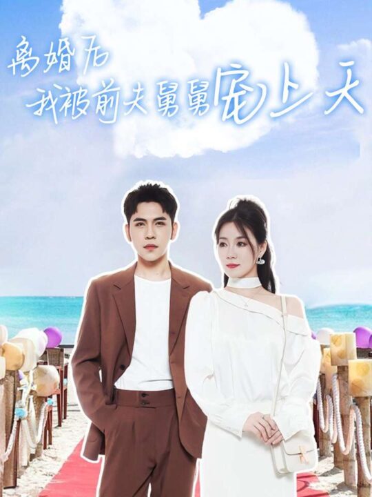 11975-离婚后我被前夫舅舅宠上天(79集)