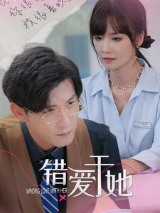 12055-错爱于她(100集)