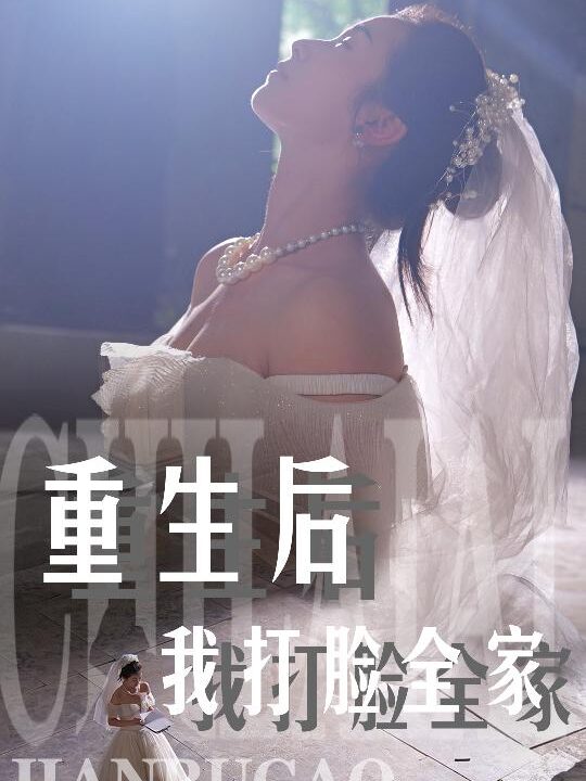 11726-重生后我打脸全家(68集)严雯丽