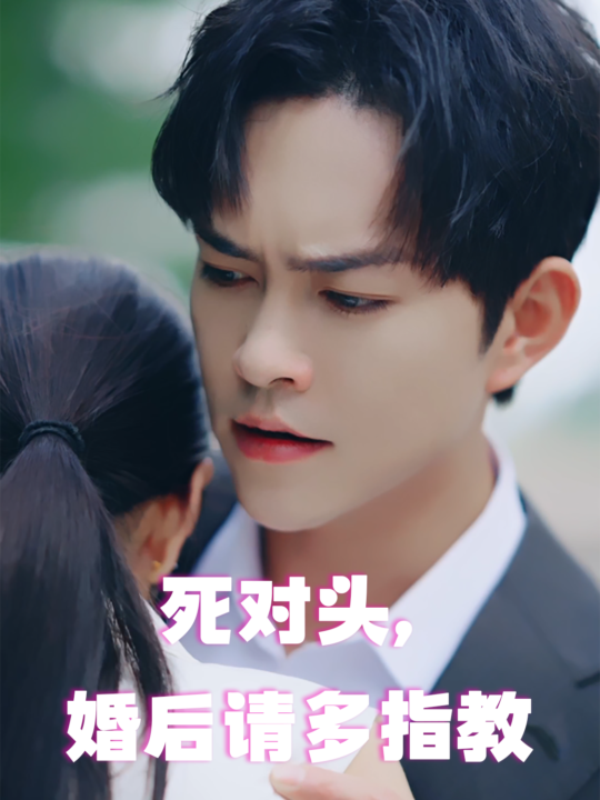 12361-死对头-婚后请多指教(28集)