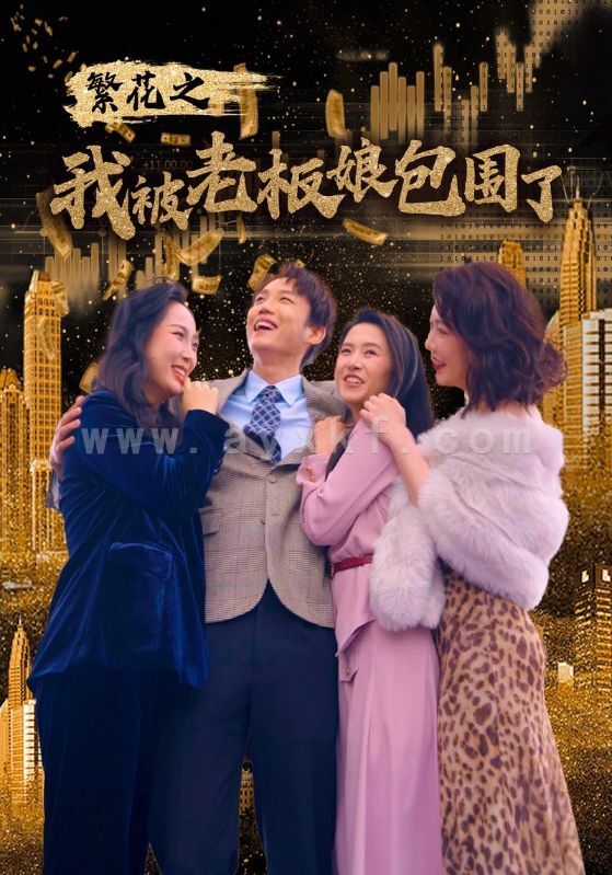 12302-繁花之我被老板娘包围了(80集)白桑葚 最新 图1张