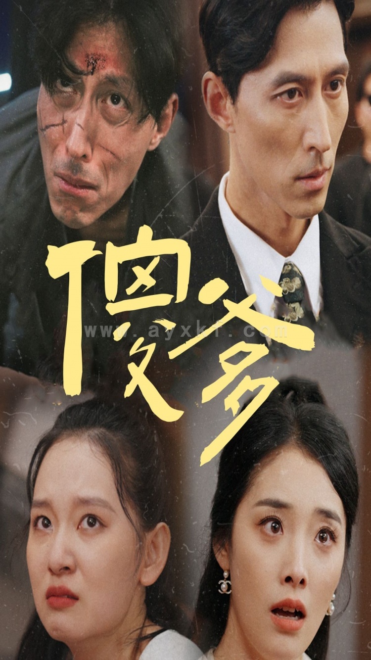 11716-傻爹(41集) 最新 图1张