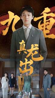 12373-九重真龙出(98集)