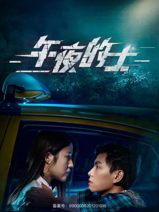 12374-午夜的士(16集)