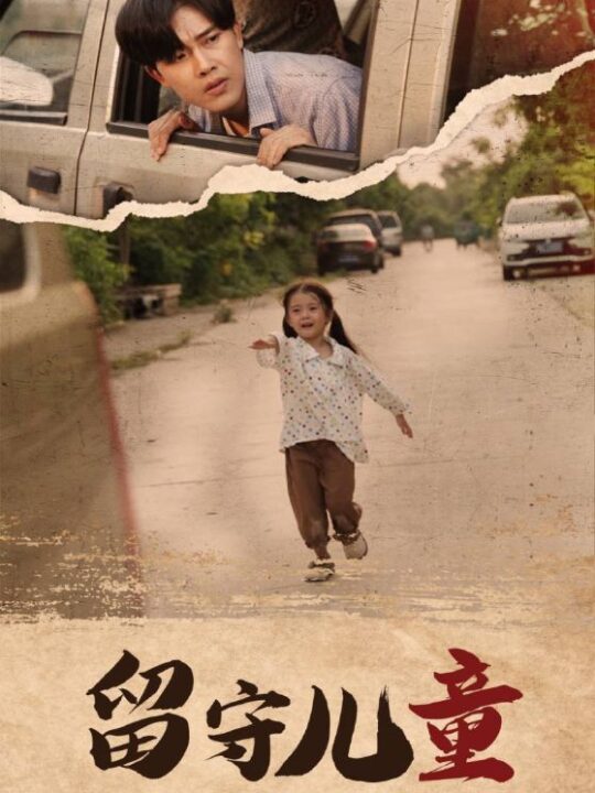 12223-留守儿童(77集)王青青