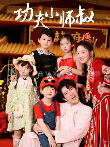 12387-功夫小师叔(80集)